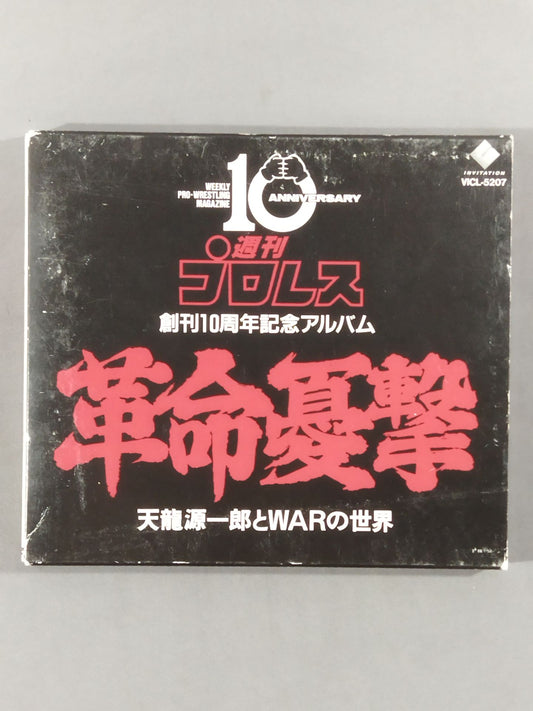 革命憂撃 天龍源一郎とWARの世界