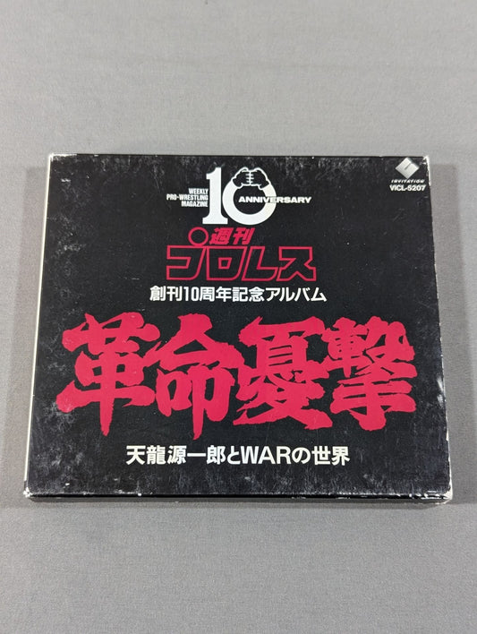 革命憂撃 天龍源一郎とWARの世界