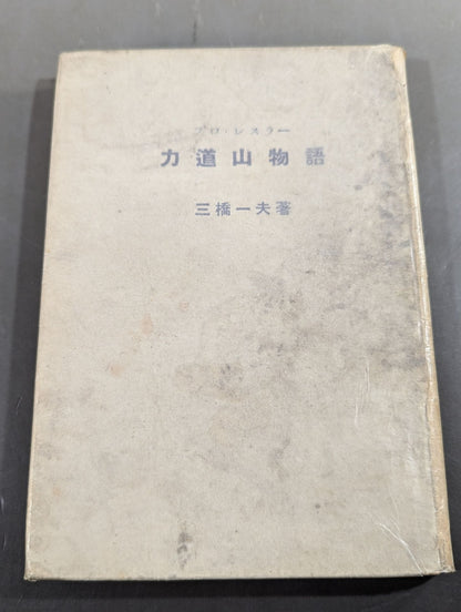 プロ・レスラー 力道山物語