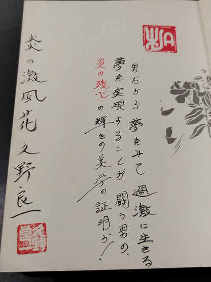 【著者 直筆サイン＆メッセージ入り】炎の激風花