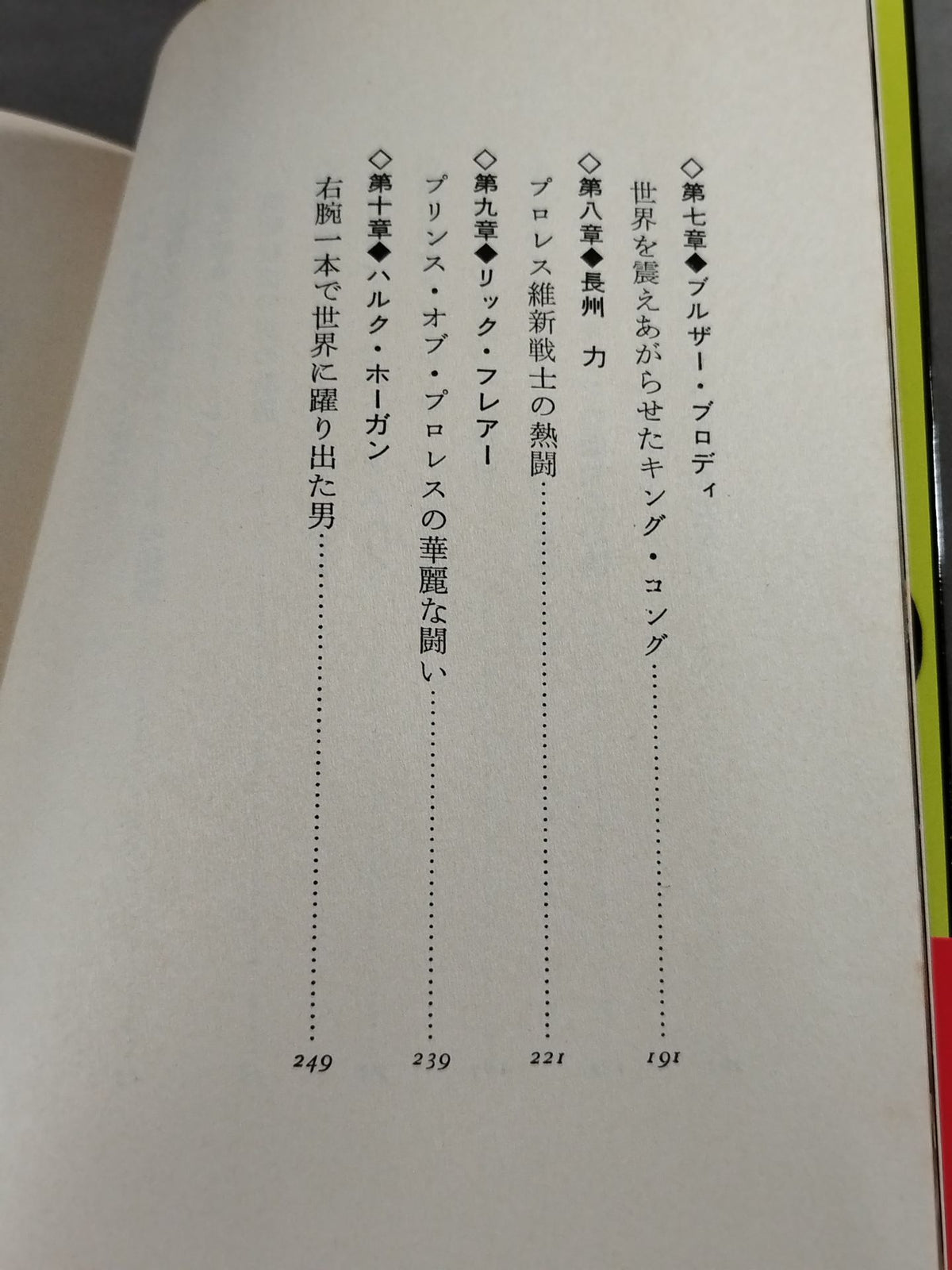 プロレス必殺人 世界のスーパー強豪列伝