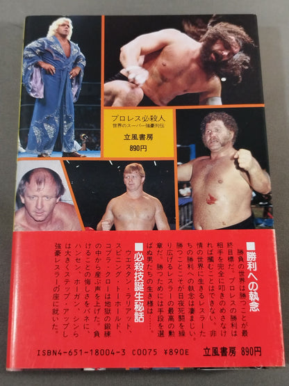 プロレス必殺人 世界のスーパー強豪列伝