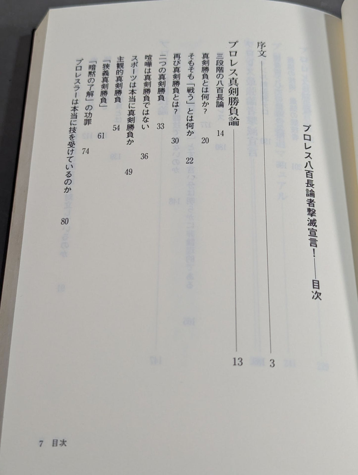 プロレス 八百長論者撃滅宣言!