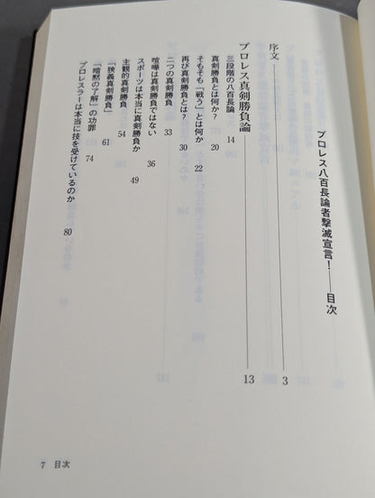 プロレス 八百長論者撃滅宣言!
