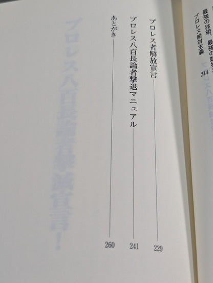 プロレス 八百長論者撃滅宣言!