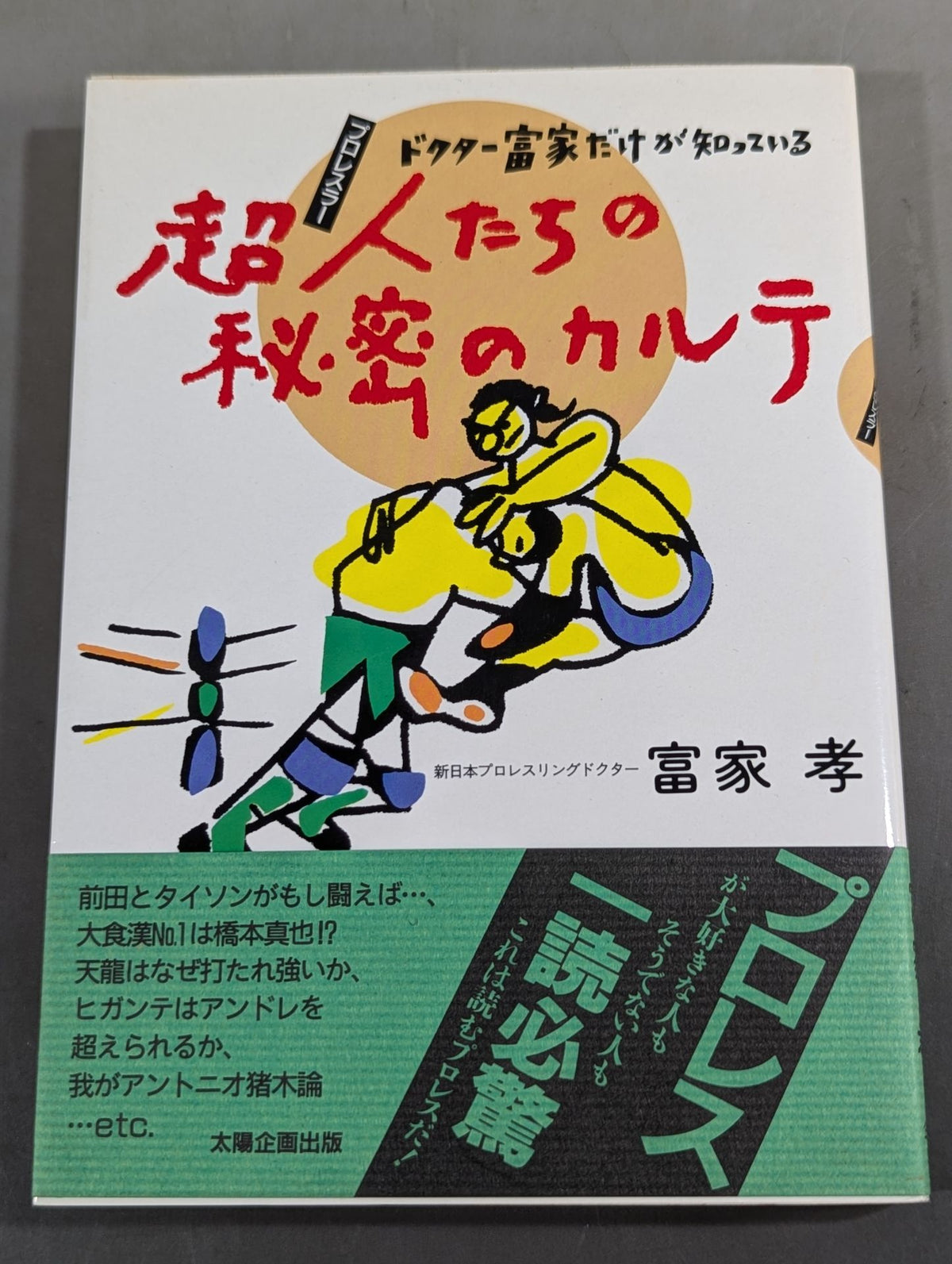 ドクター富家だけが知っている 超人たちの秘密のカルテ