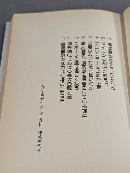 ドクター富家だけが知っている 超人たちの秘密のカルテ