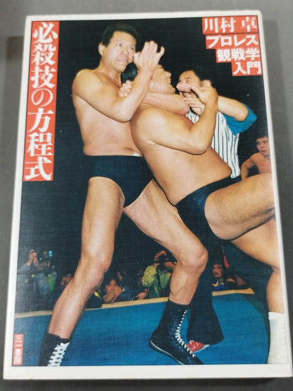 プロレス観戦学入門 必殺技の方程式