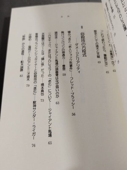プロレス観戦学入門 必殺技の方程式