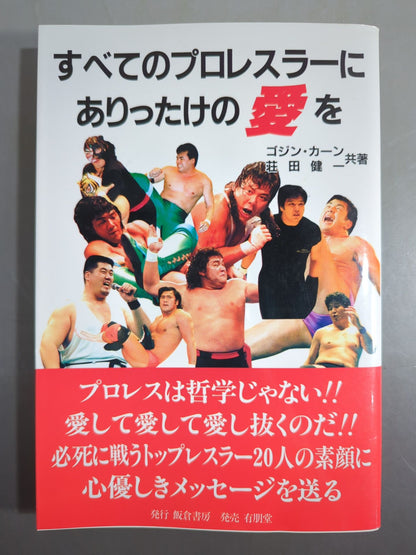 すべてのプロレスラーにありったけの愛を