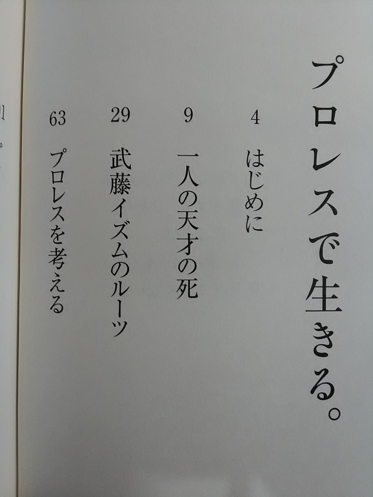 プロレスで生きる｡