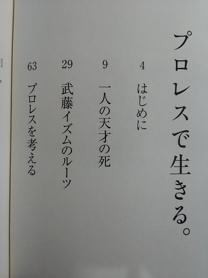 プロレスで生きる｡