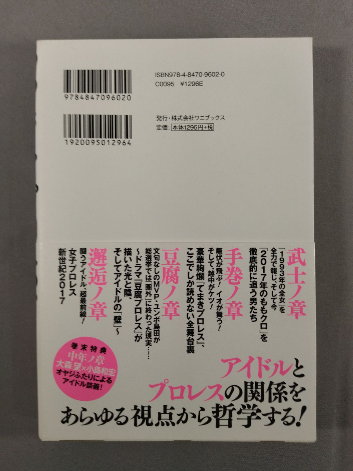アイドル×プロレス