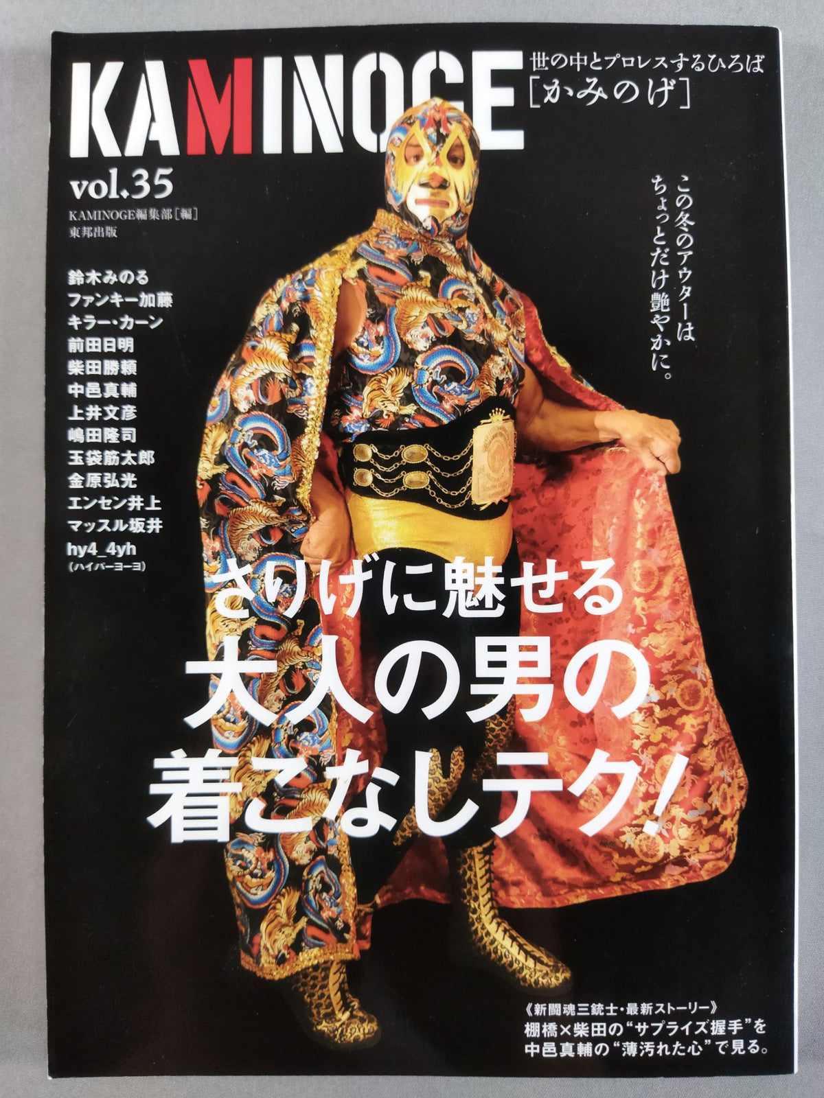 KAMINOGE Vol.35 / Mascaras's Elegant Styling Techniques