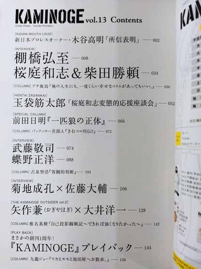 KAMINOGE [かみのげ] Vol.13 / プロレスよ、もっと大きくあれ。