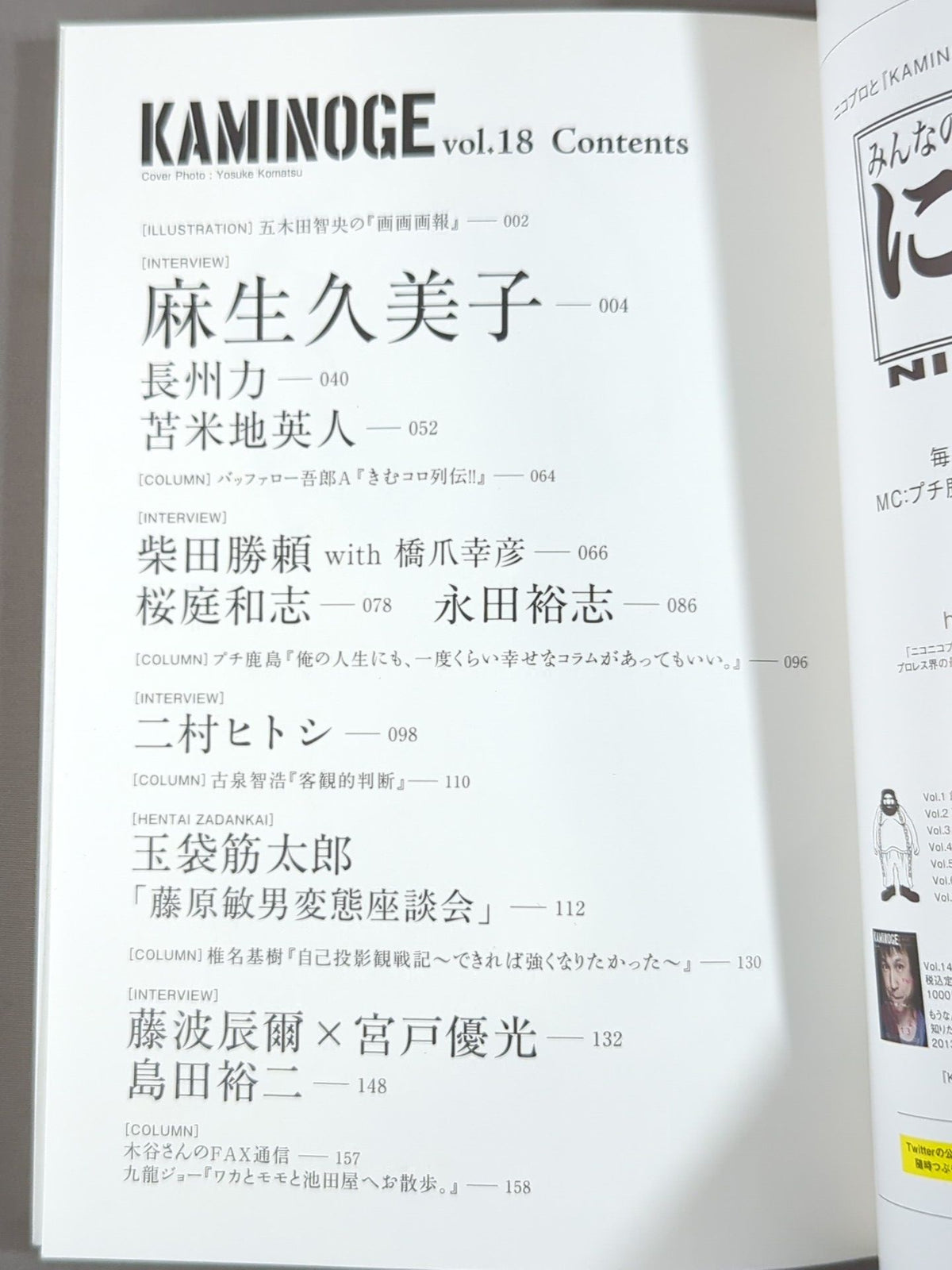KAMINOGE [かみのげ] Vol.18 / 麻生久美子のアハハ、オホホ。