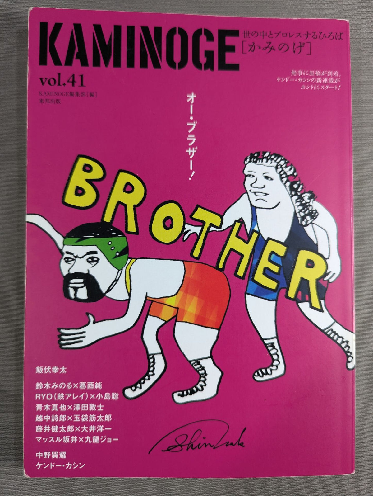 KAMINOGE [かみのげ] Vol.41 / 中邑真輔の描く絵が好き