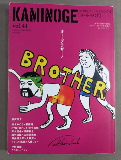KAMINOGE [かみのげ] Vol.41 / 中邑真輔の描く絵が好き