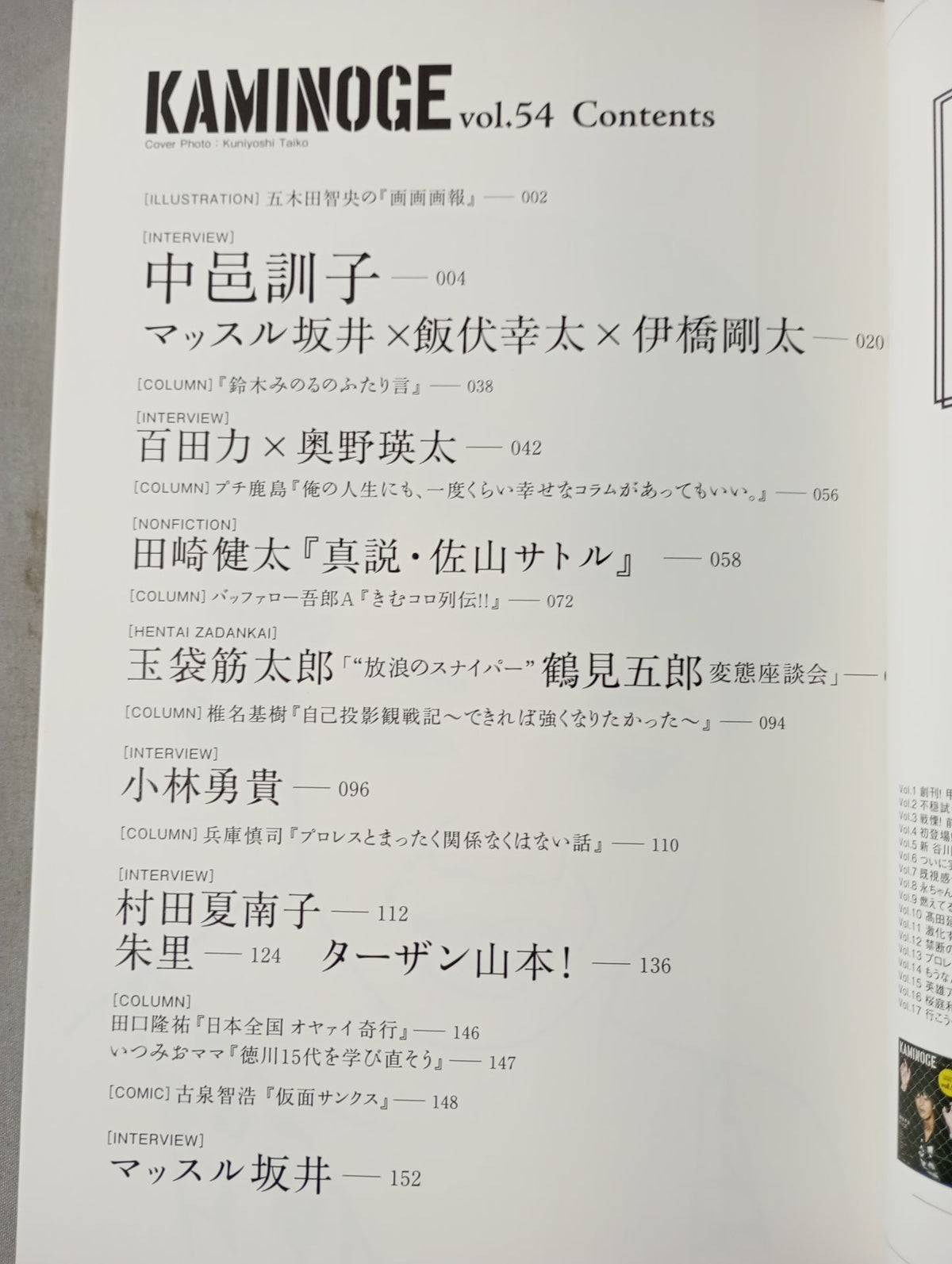 KAMINOGE Vol.54 / Direct Hit, Shinsuke Nakamura 's Mother!