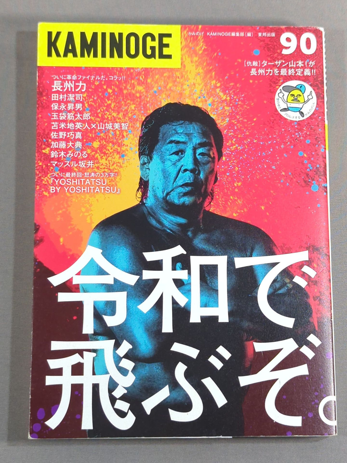 KAMINOGE [かみのげ] Vol.90 / お義父さんって呼ぶな。長州力
