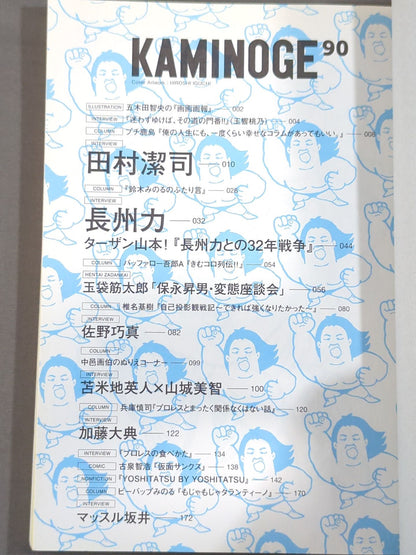 KAMINOGE [かみのげ] Vol.90 / お義父さんって呼ぶな。長州力