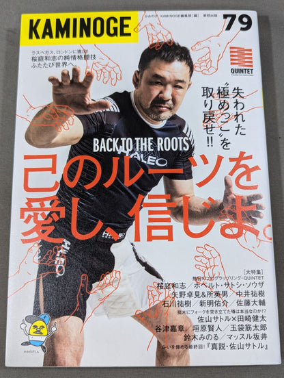 KAMINOGE [かみのげ] Vol.79 / 桜庭和志がふたたび世界を熱狂させる