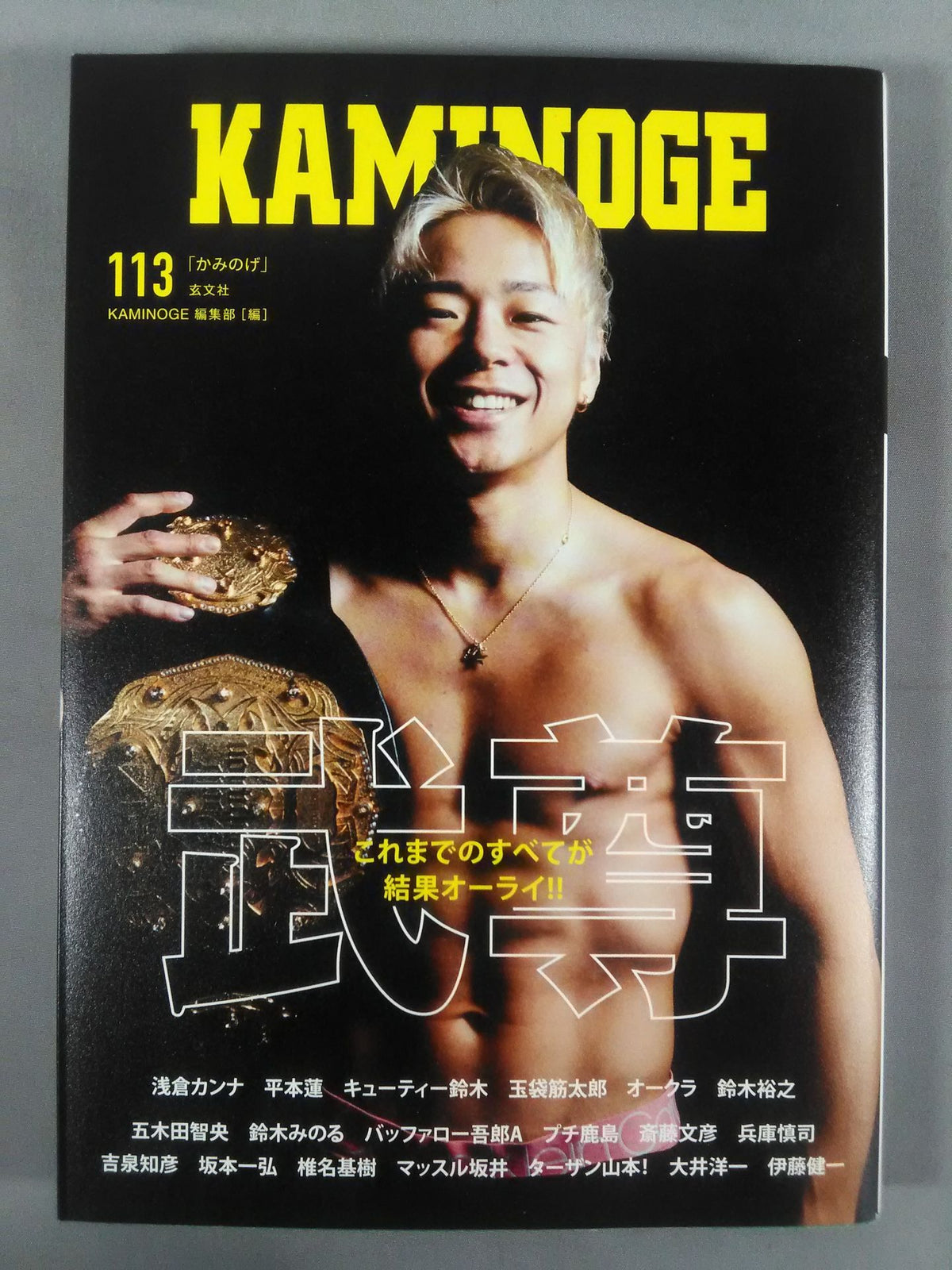KAMINOGE [かみのげ] Vol.113 / すべてが結果オーライ! 武尊