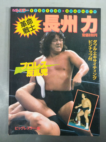 革命戦士 長州力 プロレス反乱児