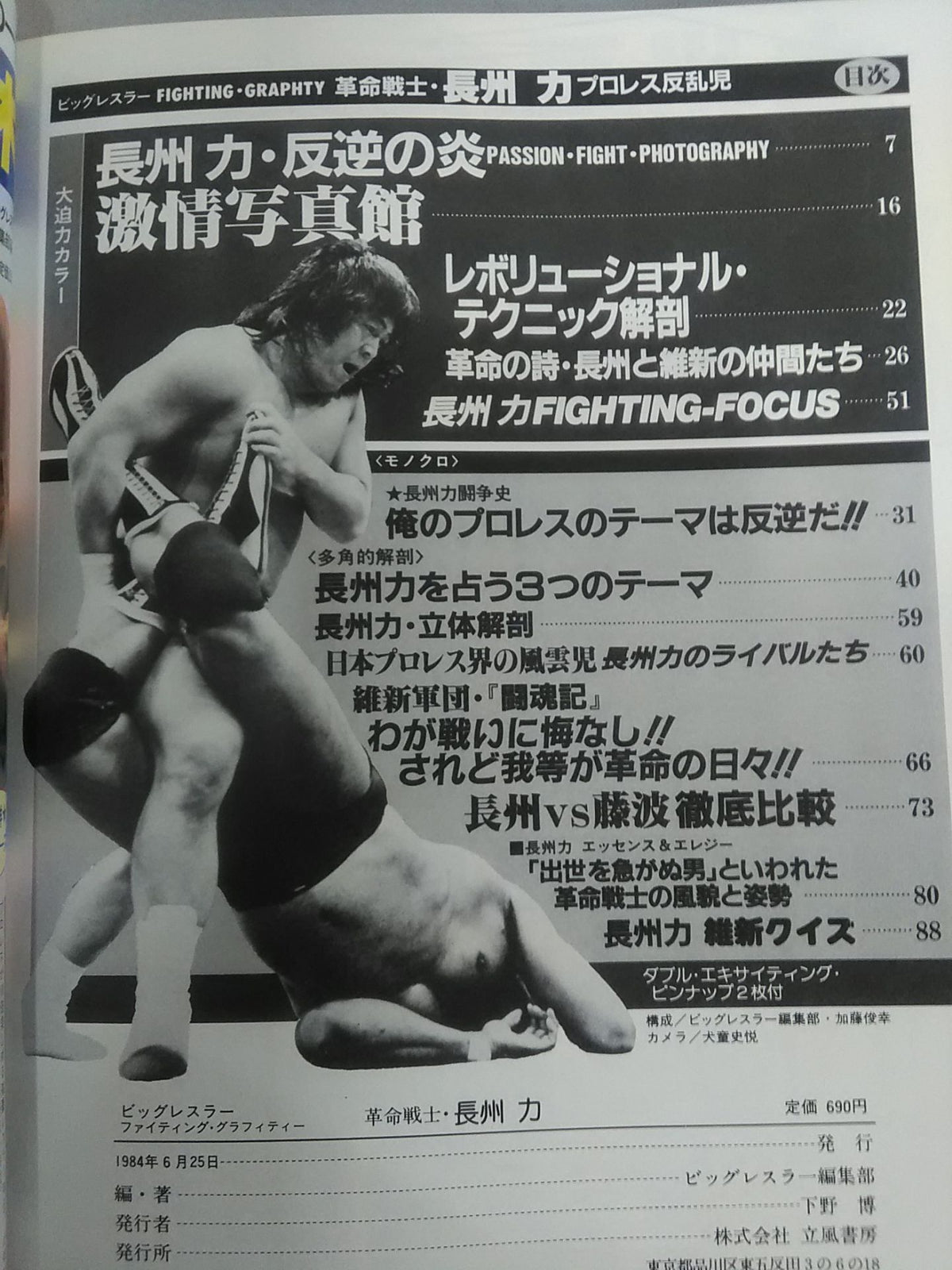 革命戦士 長州力 プロレス反乱児