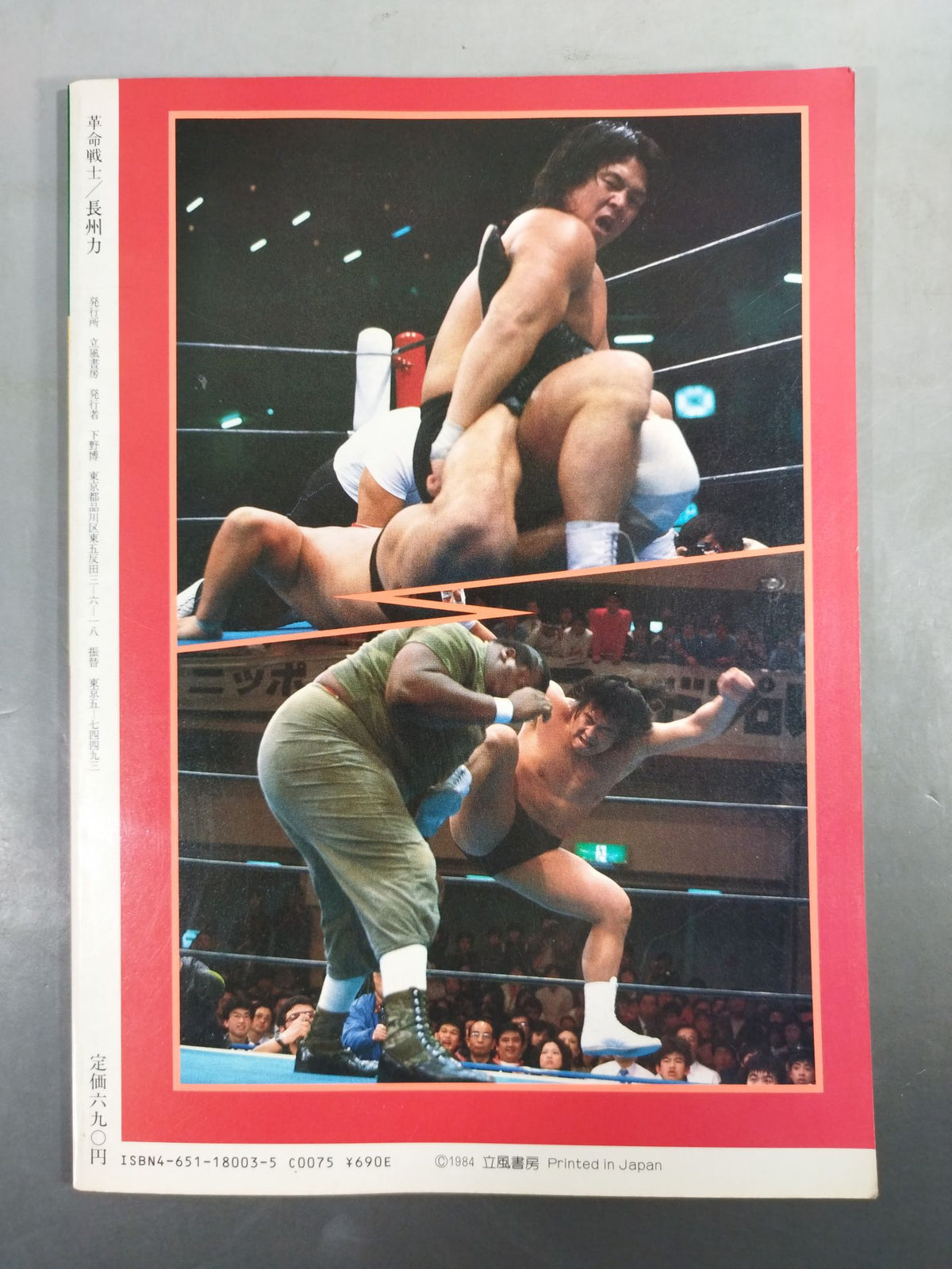 革命戦士 長州力 プロレス反乱児