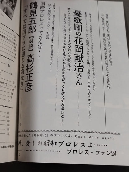 プロレス・ファン24