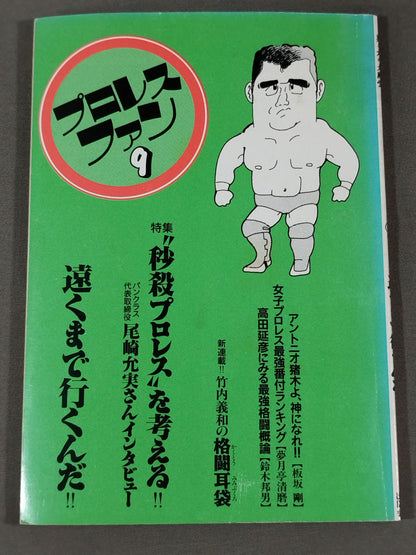 プロレス・ファン9