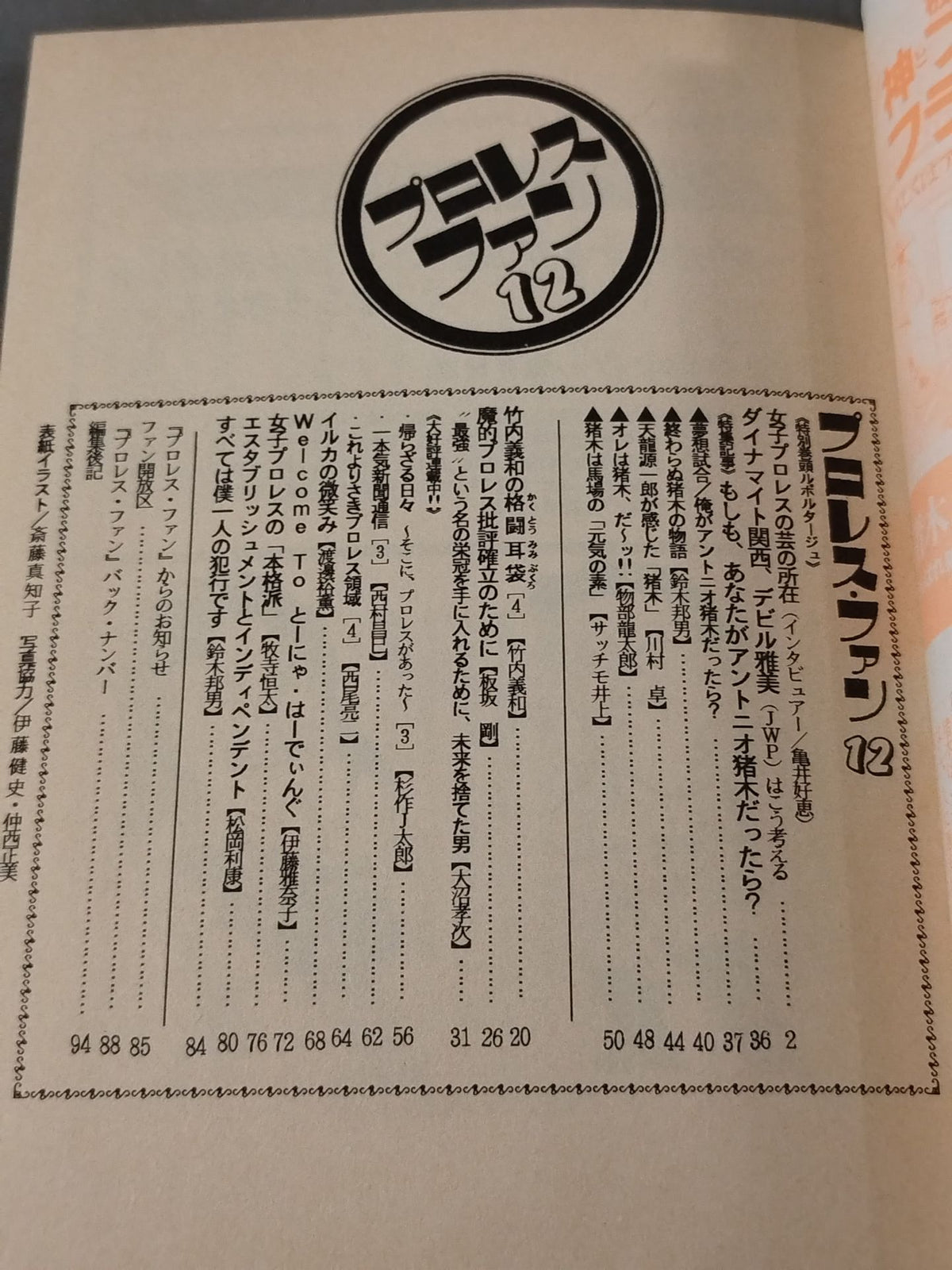 プロレス・ファン12