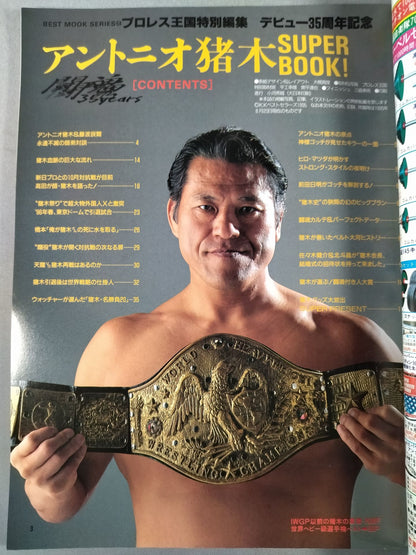 アントニオ猪木 SUPER BOOK! “燃える闘魂”デビュー35周年記念号
