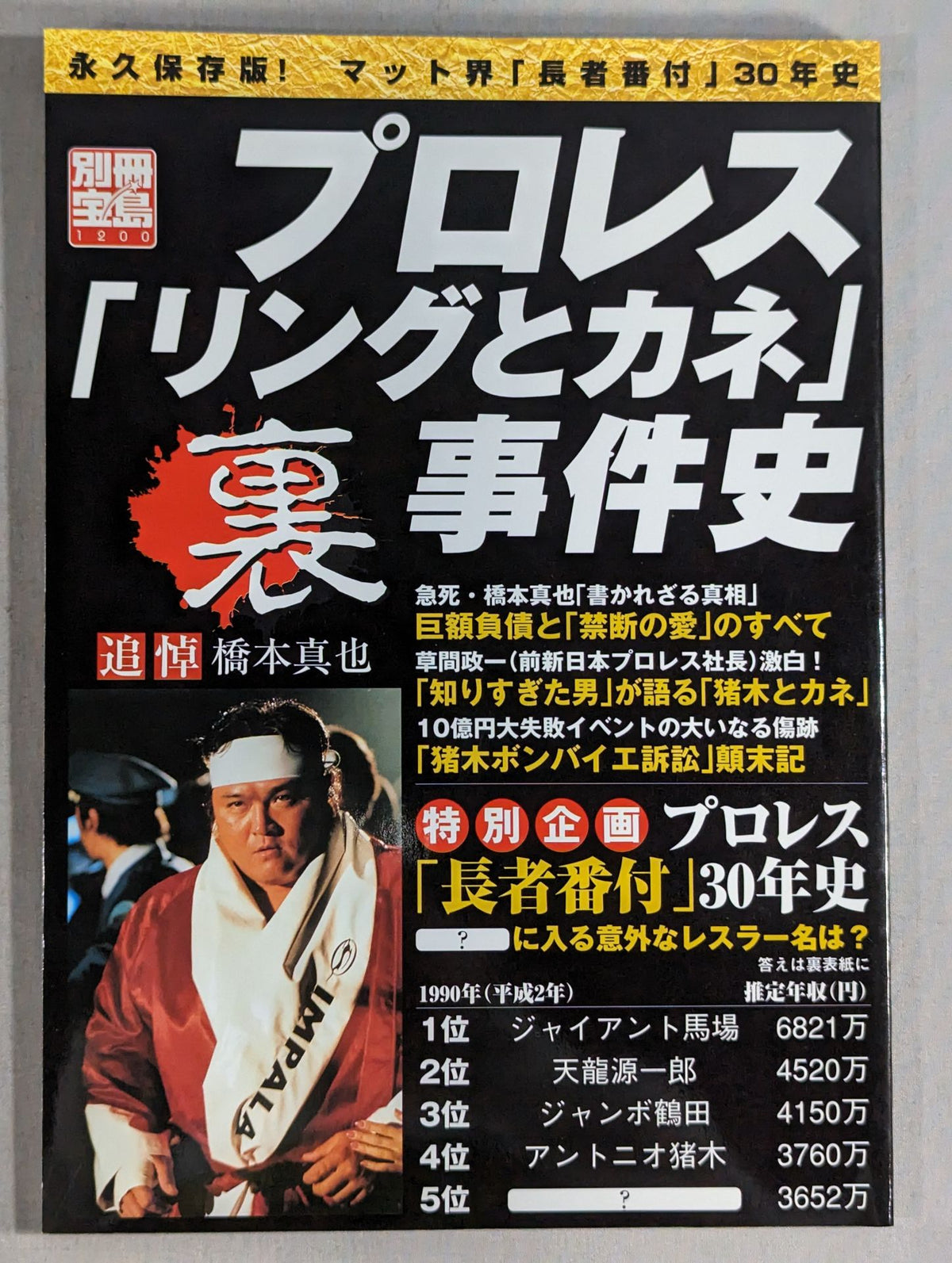 Bessatsu Takarajima 1200 Pro Wrestling  "Ring and Money" Back Case History