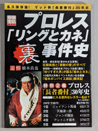 Bessatsu Takarajima 1200 Pro Wrestling  "Ring and Money" Back Case History