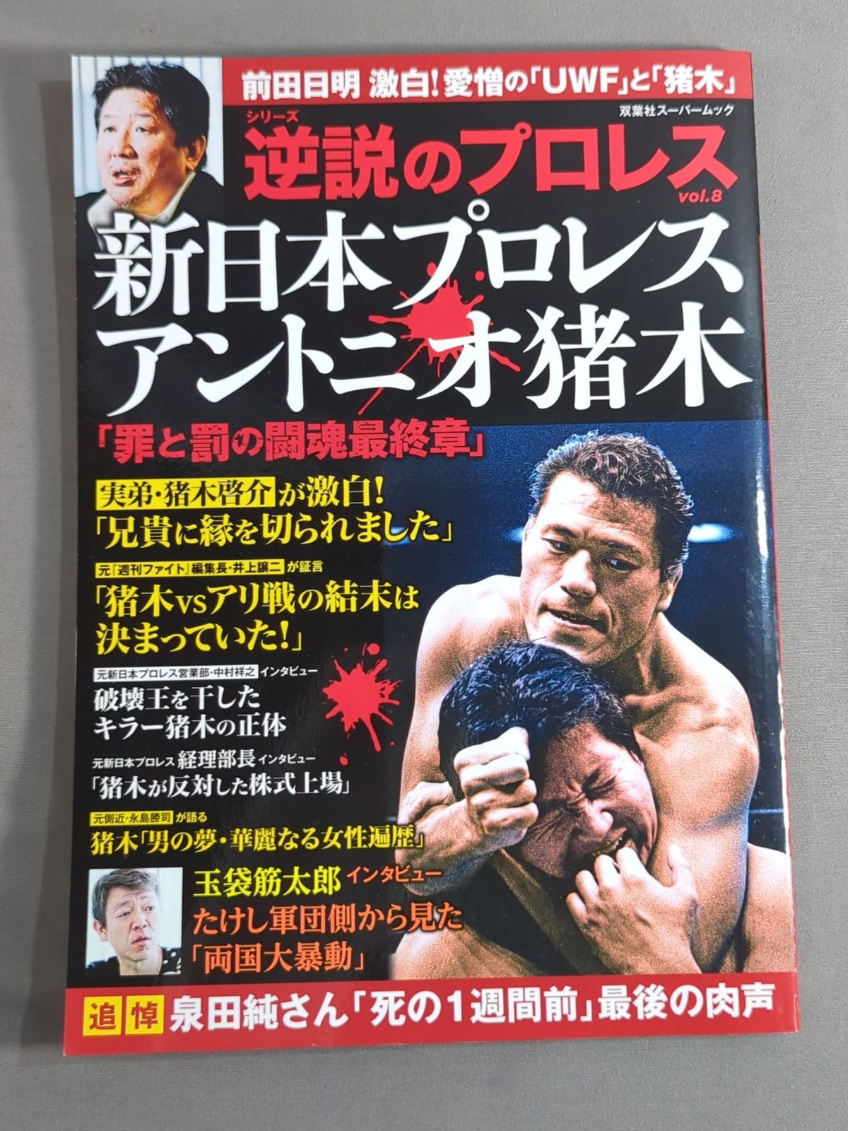 Series: The Pro Wrestling  of Paradoxes Vol.8 New Japan Pro Wrestling  Antonio Inoki  "The Final Chapter of the Fighting Spirit of Crime and Punishment"