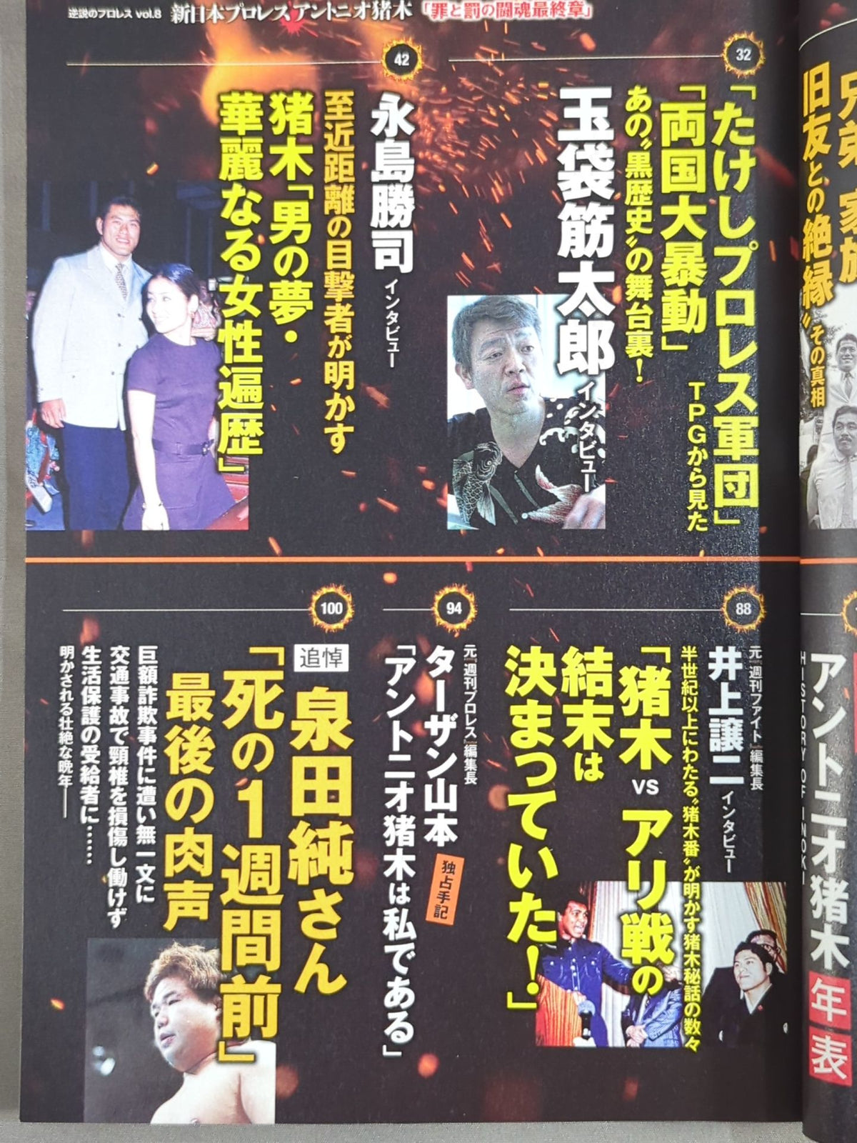 Series: The Pro Wrestling  of Paradoxes Vol.8 New Japan Pro Wrestling  Antonio Inoki  "The Final Chapter of the Fighting Spirit of Crime and Punishment"