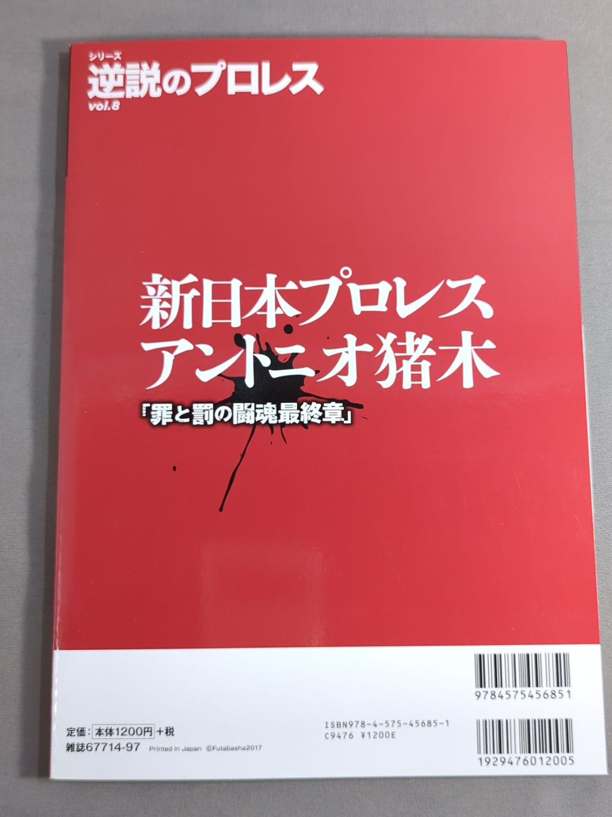 Series: The Pro Wrestling  of Paradoxes Vol.8 New Japan Pro Wrestling  Antonio Inoki  "The Final Chapter of the Fighting Spirit of Crime and Punishment"