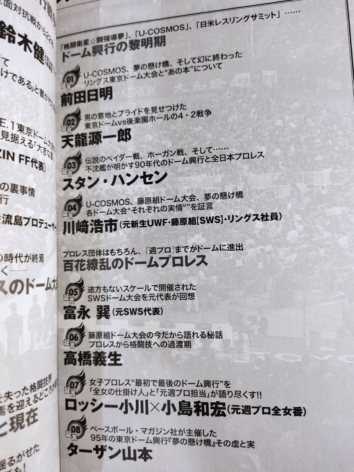 俺たちのプロレス Vol.7 ドーム興行連発!プロレス・バブル時代の光と闇