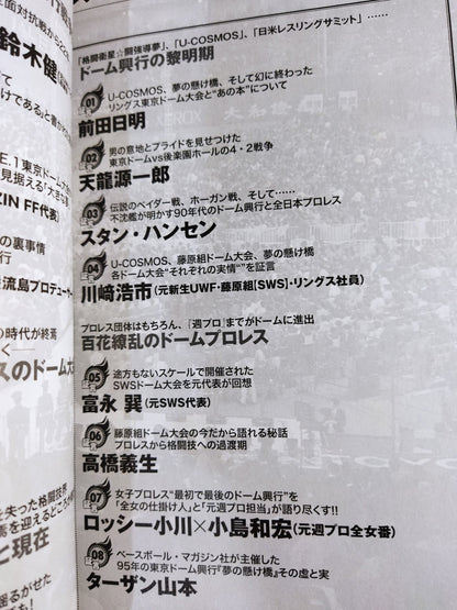 俺たちのプロレス Vol.7 ドーム興行連発!プロレス・バブル時代の光と闇