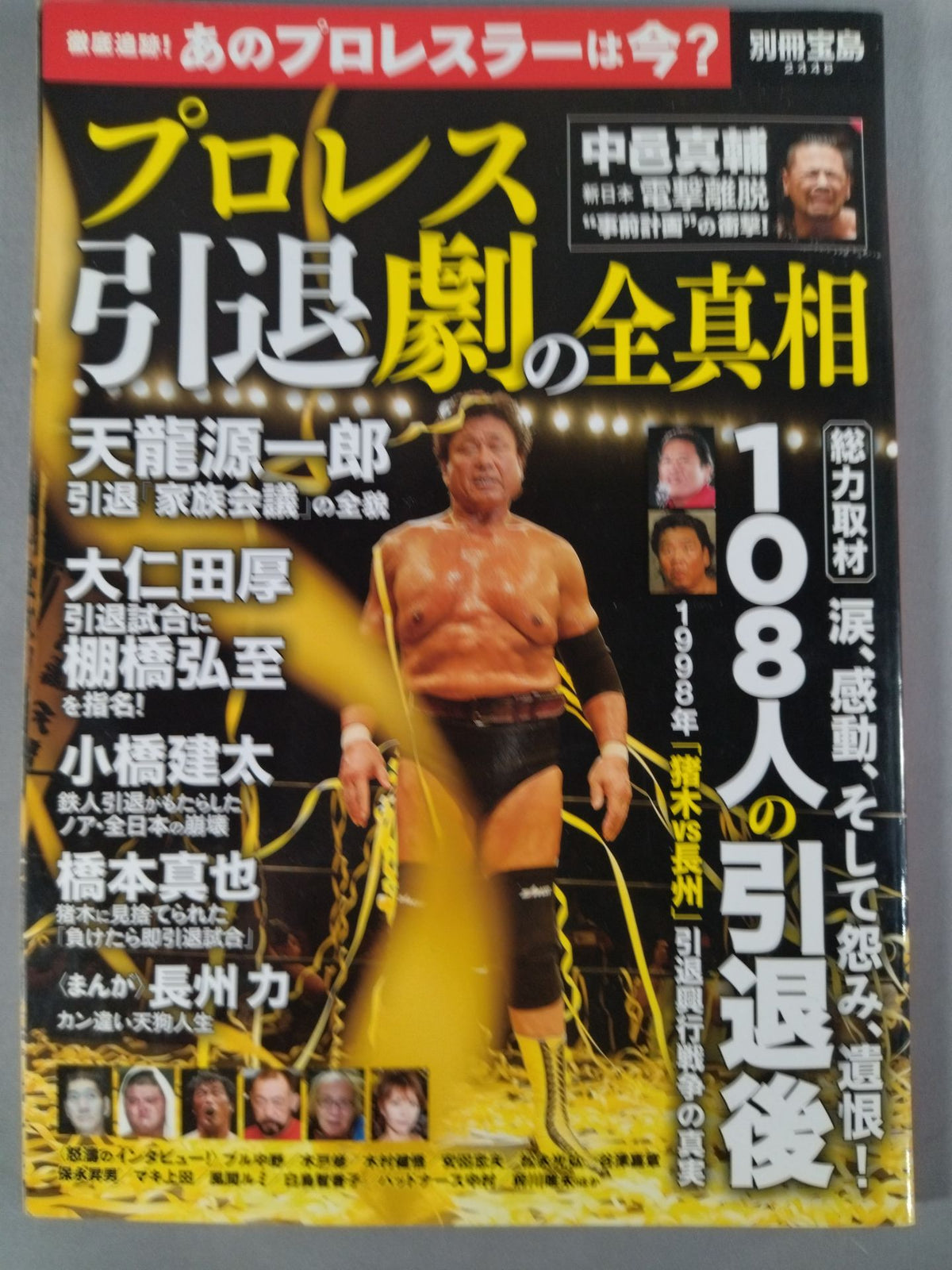 別冊宝島2446 プロレス引退劇の全真相 総力取材 108人の引退後