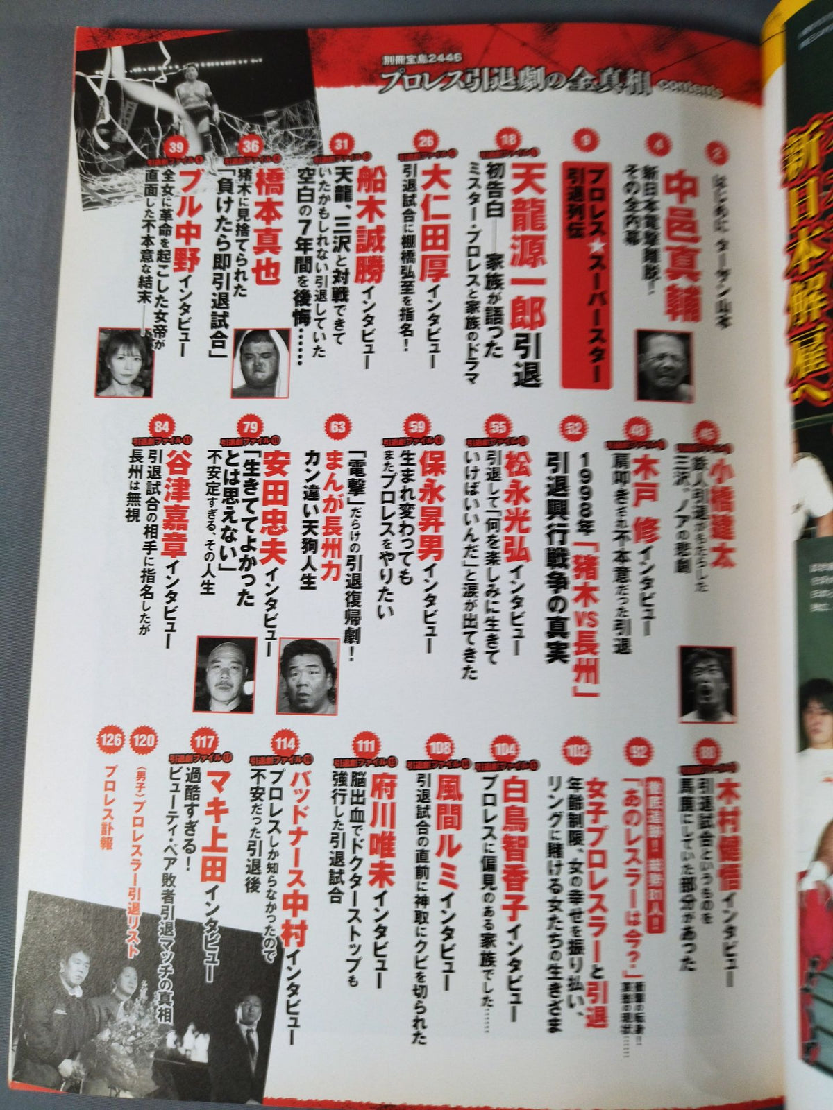 別冊宝島2446 プロレス引退劇の全真相 総力取材 108人の引退後