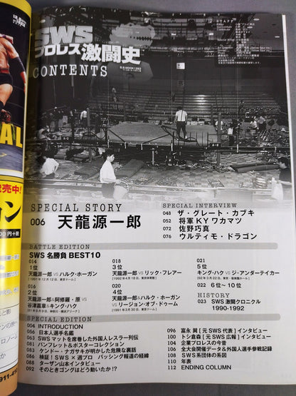 SWSプロレス激闘史