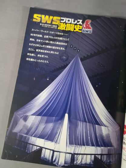 SWSプロレス激闘史