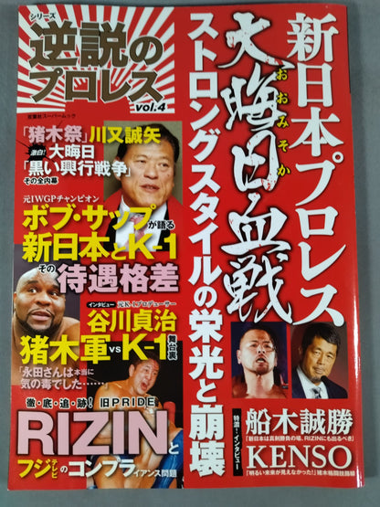 シリーズ 逆説のプロレス Vol.4 新日本プロレス大晦日血戦 ストロングスタイルの栄光と崩壊