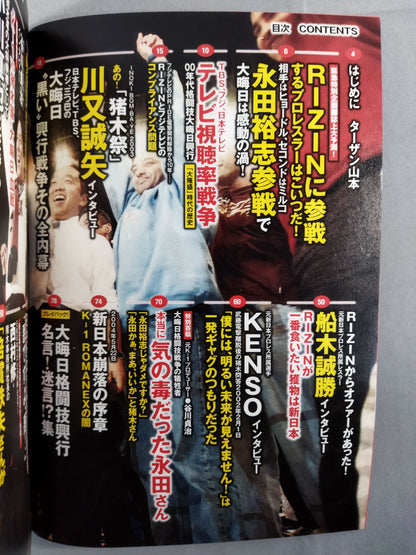 シリーズ 逆説のプロレス Vol.4 新日本プロレス大晦日血戦 ストロングスタイルの栄光と崩壊
