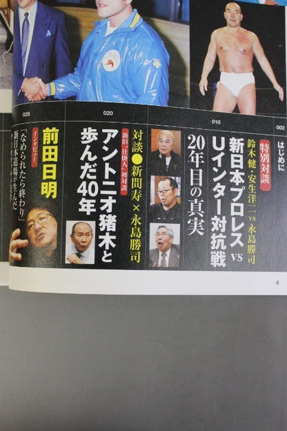 新シリーズ 逆説のプロレス 徹底検証 新日本プロレス黄金時代スキャンダル