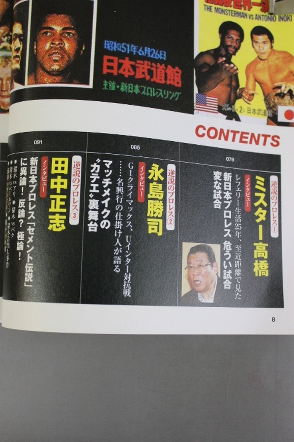 新シリーズ 逆説のプロレス 徹底検証 新日本プロレス黄金時代スキャンダル