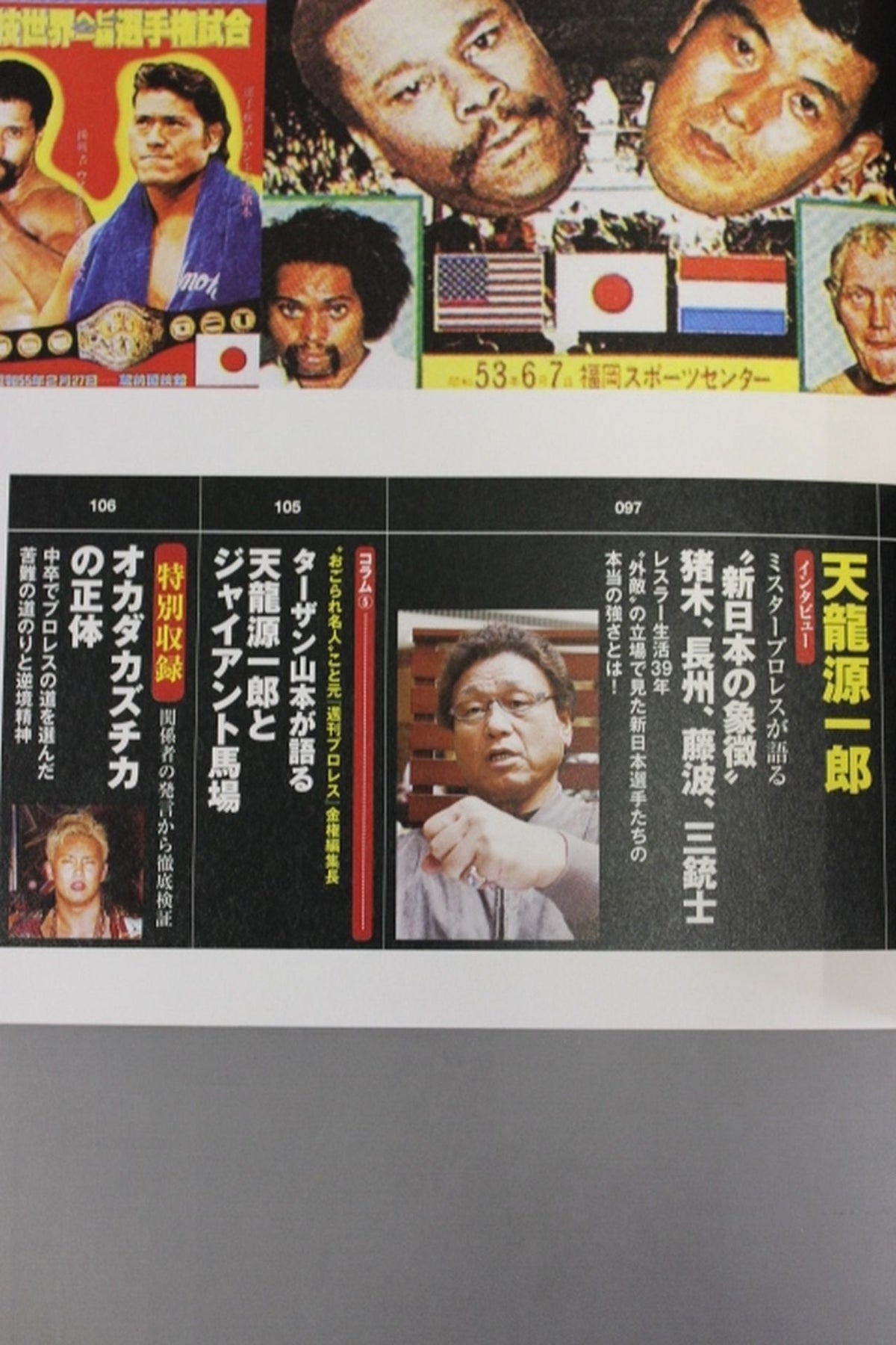 新シリーズ 逆説のプロレス 徹底検証 新日本プロレス黄金時代スキャンダル